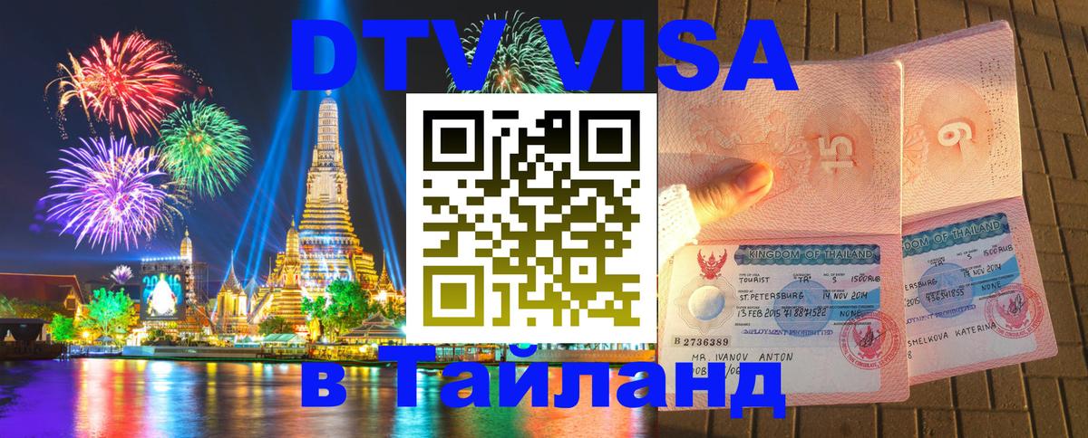 DTV Виза в Тайланд для россиян Иерусалим 