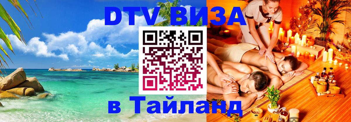 Стоимость и условия DTV визы — оформление в Таиланд под ключ - Иерусалим  05.10.2025 